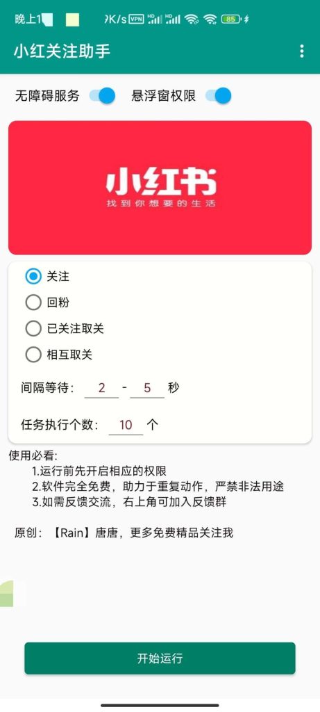 小红书关注助手-藏宝阁