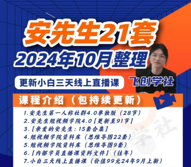 抖音安先生全套课程-藏宝阁