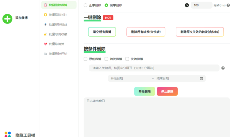 批量删除微博关注收藏评论-藏宝阁