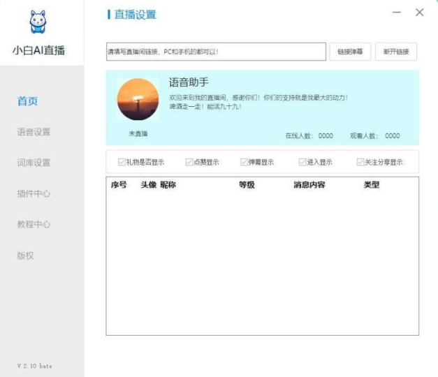小白AI直播语音助手-藏宝阁