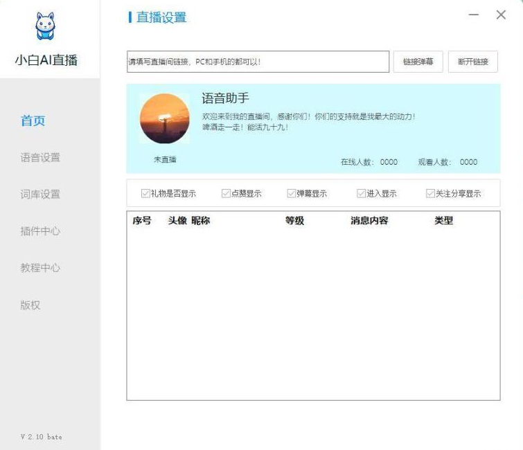 小白AI直播语音助手-藏宝阁