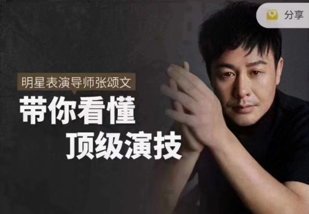 张颂文电影课-藏宝阁