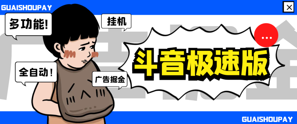 【高端精品】外面收费688的最新抖音极速版多功能广告掘金助手，单机一天15+【掘金助手+使用教程】-藏宝阁