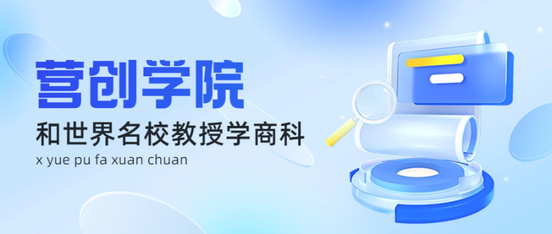 营创学院·和世界名校教授学商科-藏宝阁