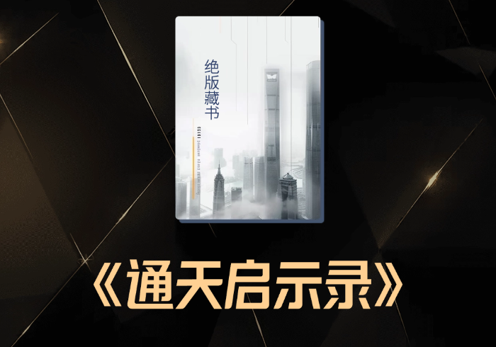 通天启示录：说透本世代的社会阶位与生存逻辑-藏宝阁