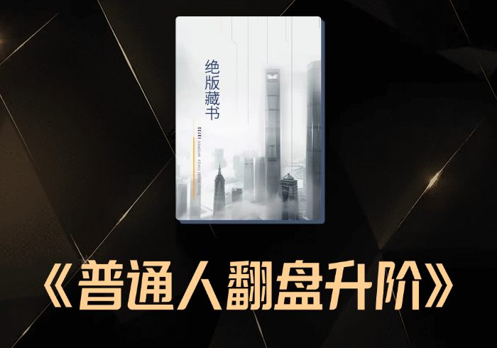 玲珑大局：为什么未来三年，是普通人翻盘升阶的最好时机-藏宝阁