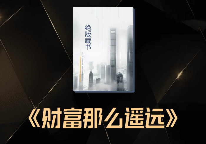 用残酷的真相向你说清为何普通人离财富那么遥远-藏宝阁