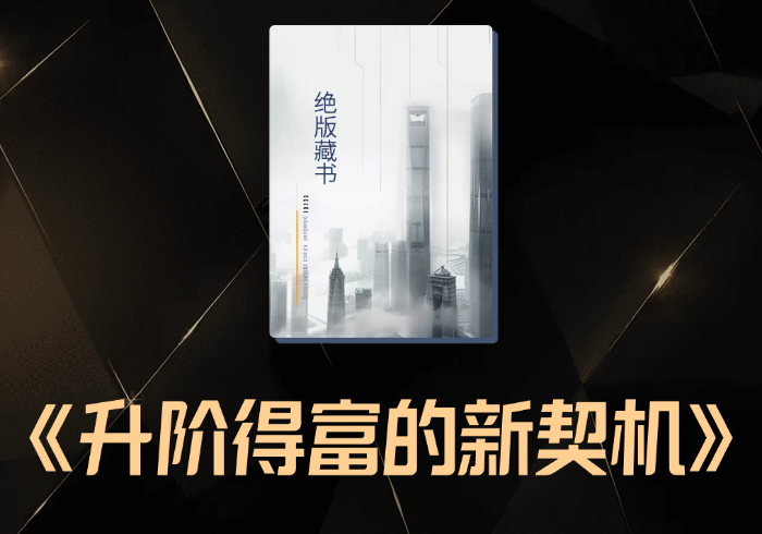 不要辜负这个时代∶细述红蓝史诗对话后，让我们升阶得富的新契机-藏宝阁
