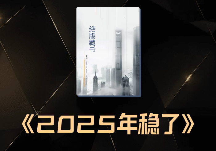 读懂了本文，你的2025年就彻底稳了!-藏宝阁
