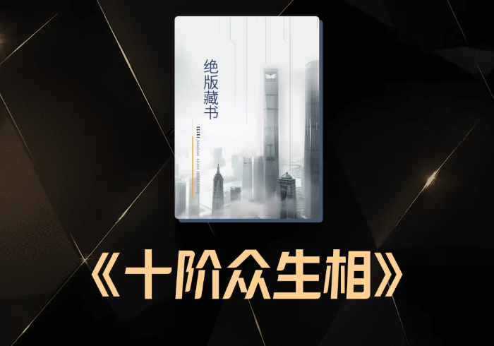 十阶众生相 ： 一文说透本时代的各个阶层 （万字深度）-藏宝阁