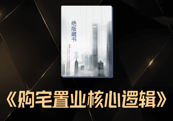 购宅置业的核心逻辑. 各大城市发展分析（收藏级推荐）-藏宝阁