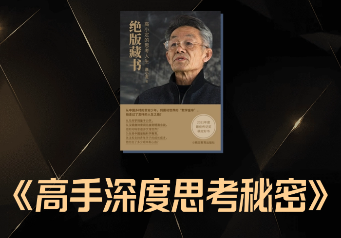 《高手深度思考的秘密》-藏宝阁