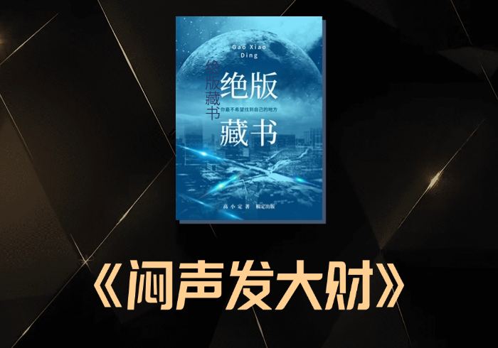 闷声发大财 (建议收藏)-藏宝阁