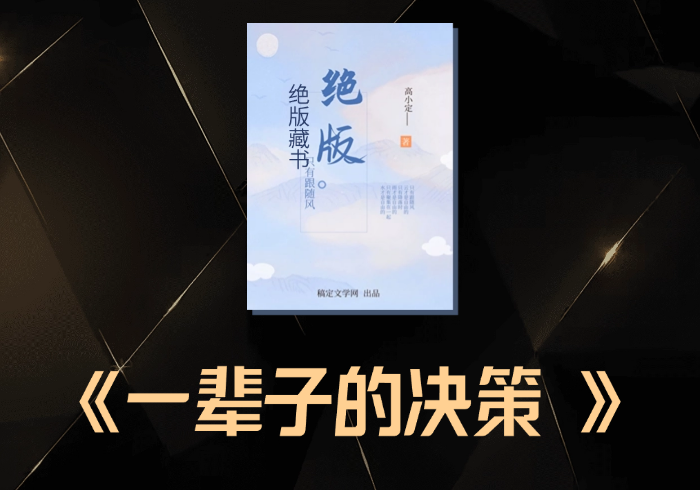 波澜壮阔的未来三年，那些会影响你一辈子的决策-藏宝阁