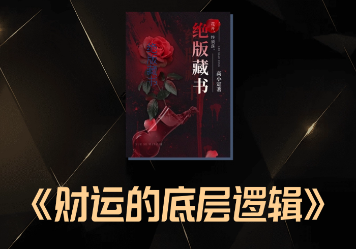 只有看透财运的底层逻辑,你的身价与财富才会开挂般暴增财运的-藏宝阁