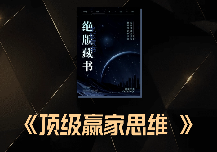 身为不甘平庸的男人，这些顶级赢家思维你怎能不懂？-藏宝阁