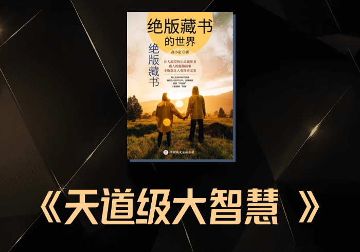 万物背后所藏的天道级大智慧-藏宝阁