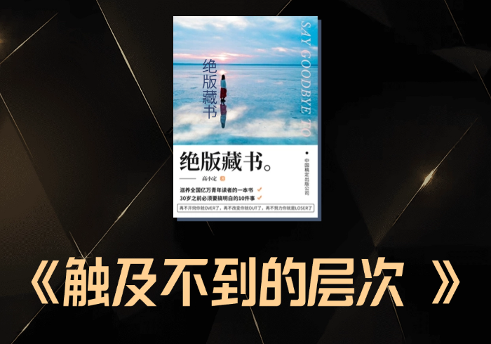 那个你触及不到的层次，又有哪些你必须知道的事？-藏宝阁