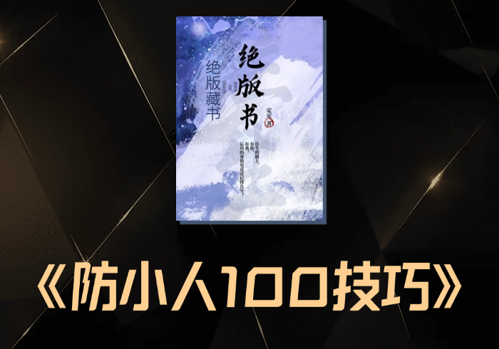 防小人100个小技巧-藏宝阁
