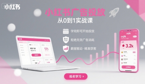 小红书广告投放从0到1的实战课，学完即可开始投放，拒绝无效广告消耗-藏宝阁