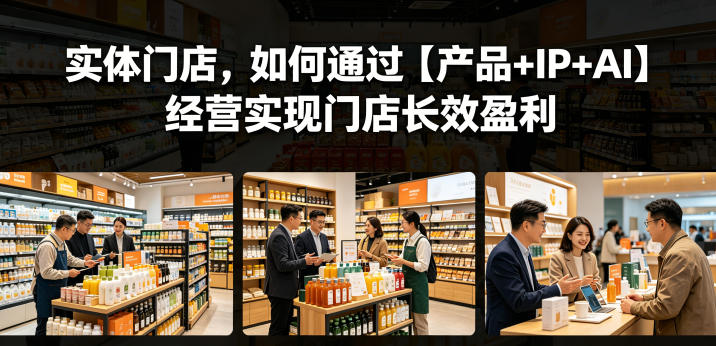 实体门店，如何通过【产品+IP+AI】经营实现门店长效盈利-藏宝阁