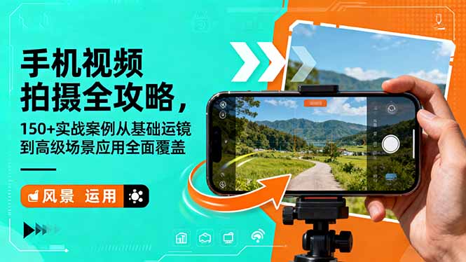 手机视频拍摄全攻略，150+实战案例从基础运镜到高级场景应用全面覆盖-藏宝阁