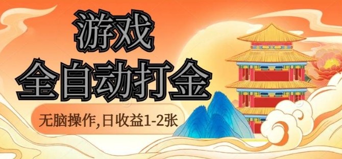 经典全自动游戏打金，无脑操作单电脑日收益1-2张，稳定吃排骨搬砖项目，长期可做【揭秘】-藏宝阁