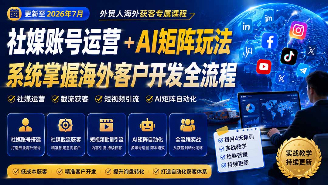 外贸人海外获客专属课程-更新8月，讲解社媒账号运营AI矩阵玩法，，系统掌握海外客户开发全流程实战方法-藏宝阁