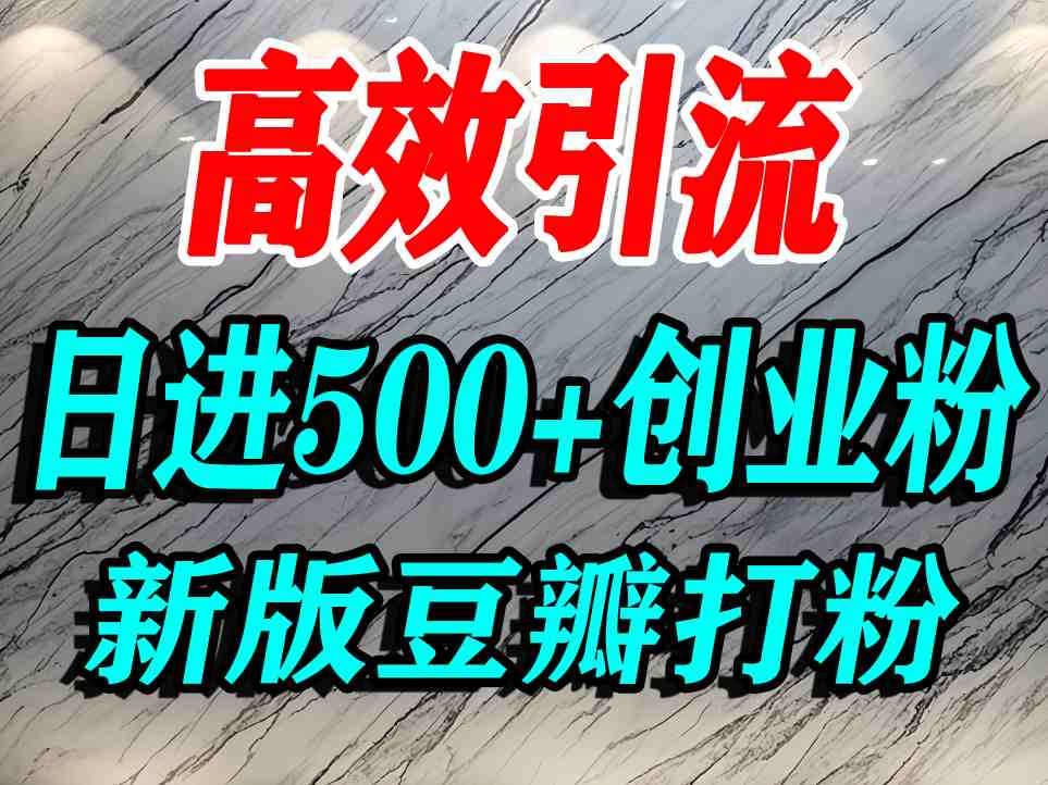 豆瓣打精准创业粉，老平台有老平台优势，努力做日进500+流量不是问题-藏宝阁