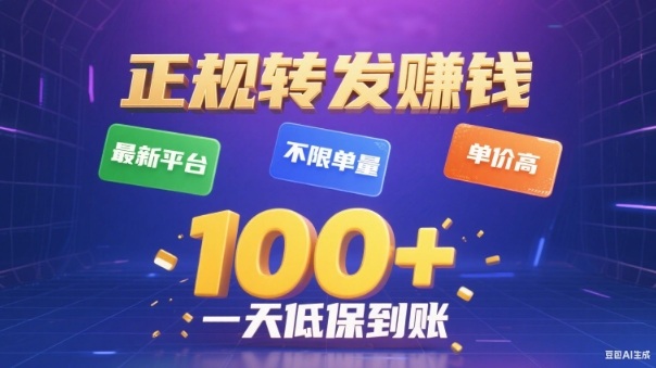 转发賺钱最新平台，不限单量，单价高，一天100+低保到账【揭秘】-藏宝阁