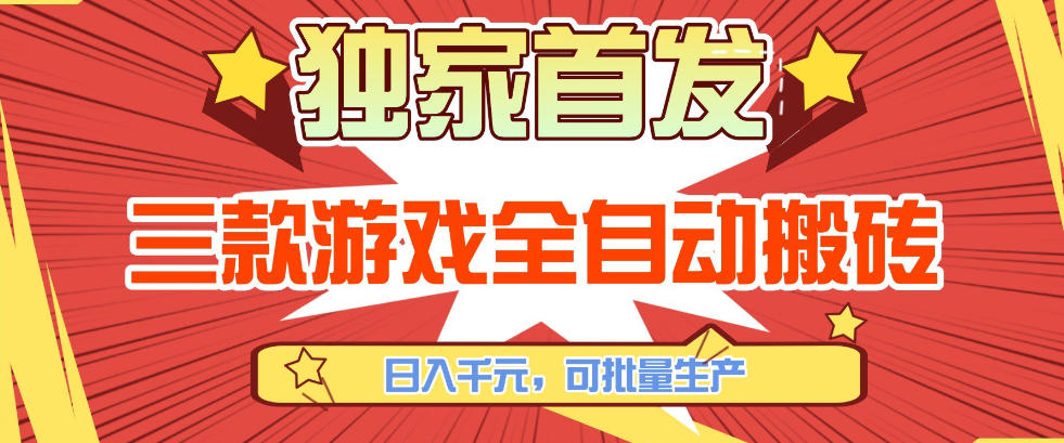【独家首发】三款游戏全自动搬砖，日入1K+，可批量生产，小白也能做【揭秘】-藏宝阁