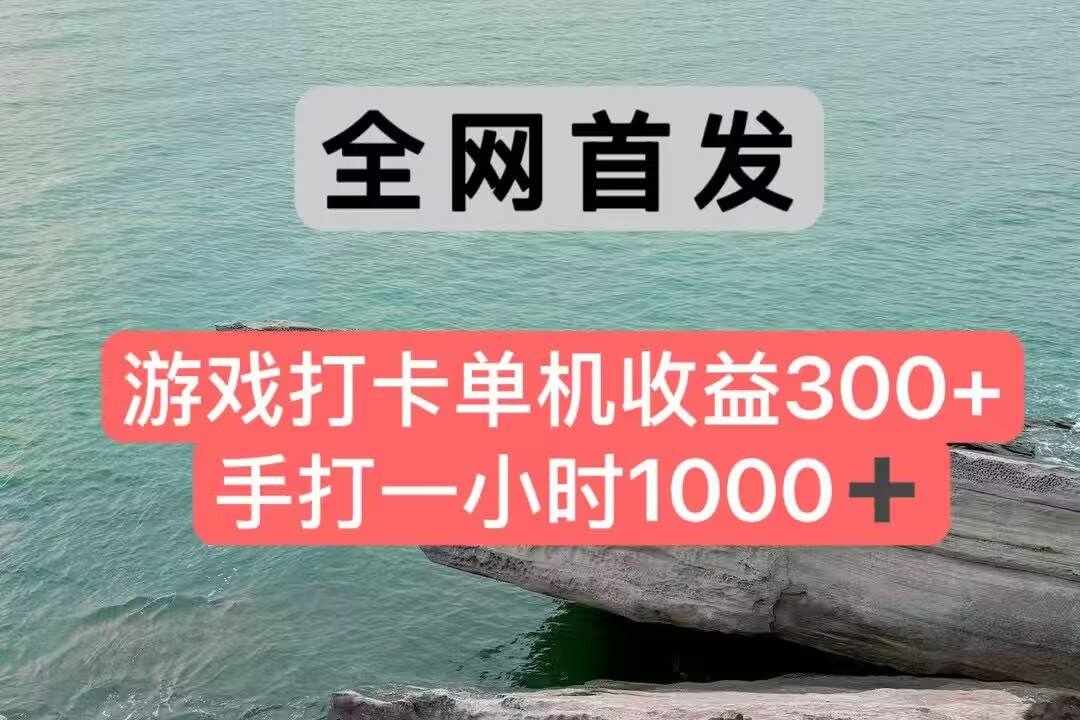 全网首发游戏打卡手打一小时1000+ 单机收益300+ 不是市面上的战神和a，全网独家脚本-藏宝阁