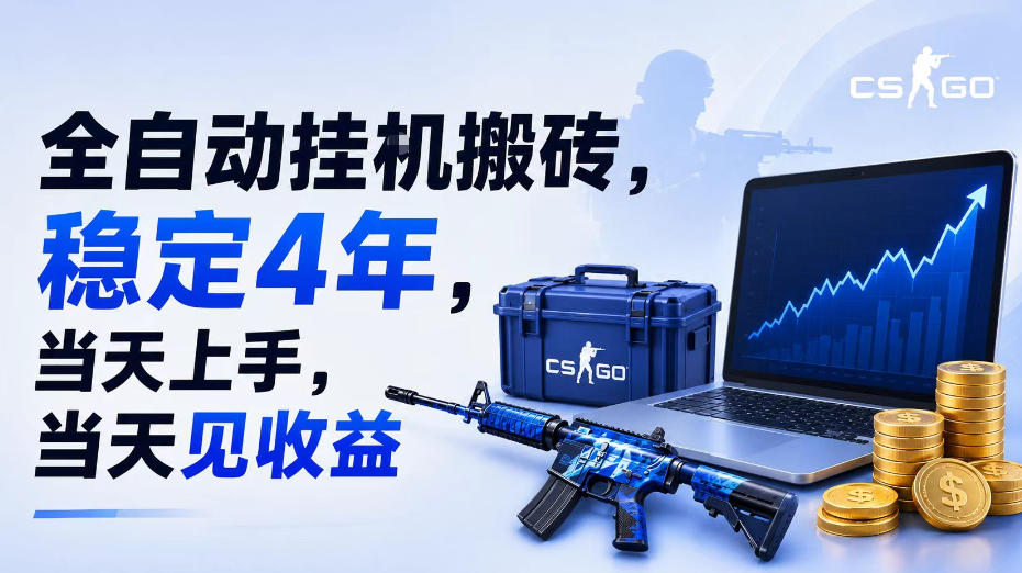全自动挂G搬砖，稳定4年，当天上手，当天见收益，支持手机与电脑操作【揭秘】-藏宝阁