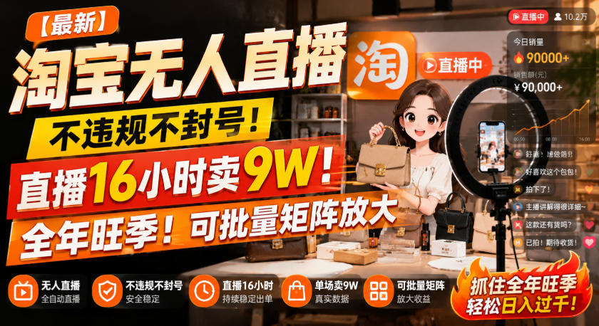 【最新】淘宝无人直播，不违规不封号，直播16小时卖9W，全年旺季！可批量矩阵放大【揭秘】-藏宝阁