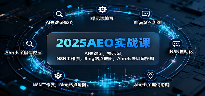 2025AEO实战课：AI关键词，提示词，N8N工作流，Bing站点地图，Ahrefs关键词挖掘-藏宝阁