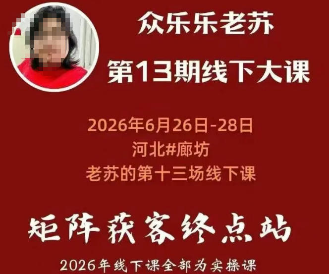 矩阵获客·众乐乐老苏·6月26-28号线下课，14小时录音+字幕+课件资料，完整保姆级矩阵实操手法与案例拆解，全程干货-藏宝阁