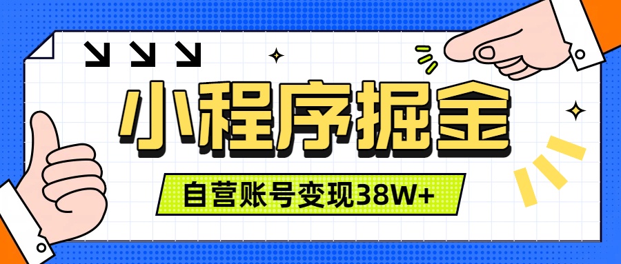 微信小程序掘金，团队自营小程序累计变现38W+，稳定运营三年，一部手机即可操作-藏宝阁