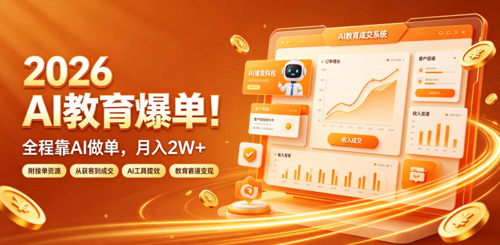 2026 AI教育爆单！全程靠AI做单，月入2W+，附接单资源【揭秘】-藏宝阁
