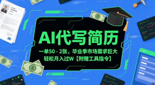 AI代写简历，一单50-2张，毕业季市场需求巨大，轻松月入过W【附赠工具指令】-藏宝阁