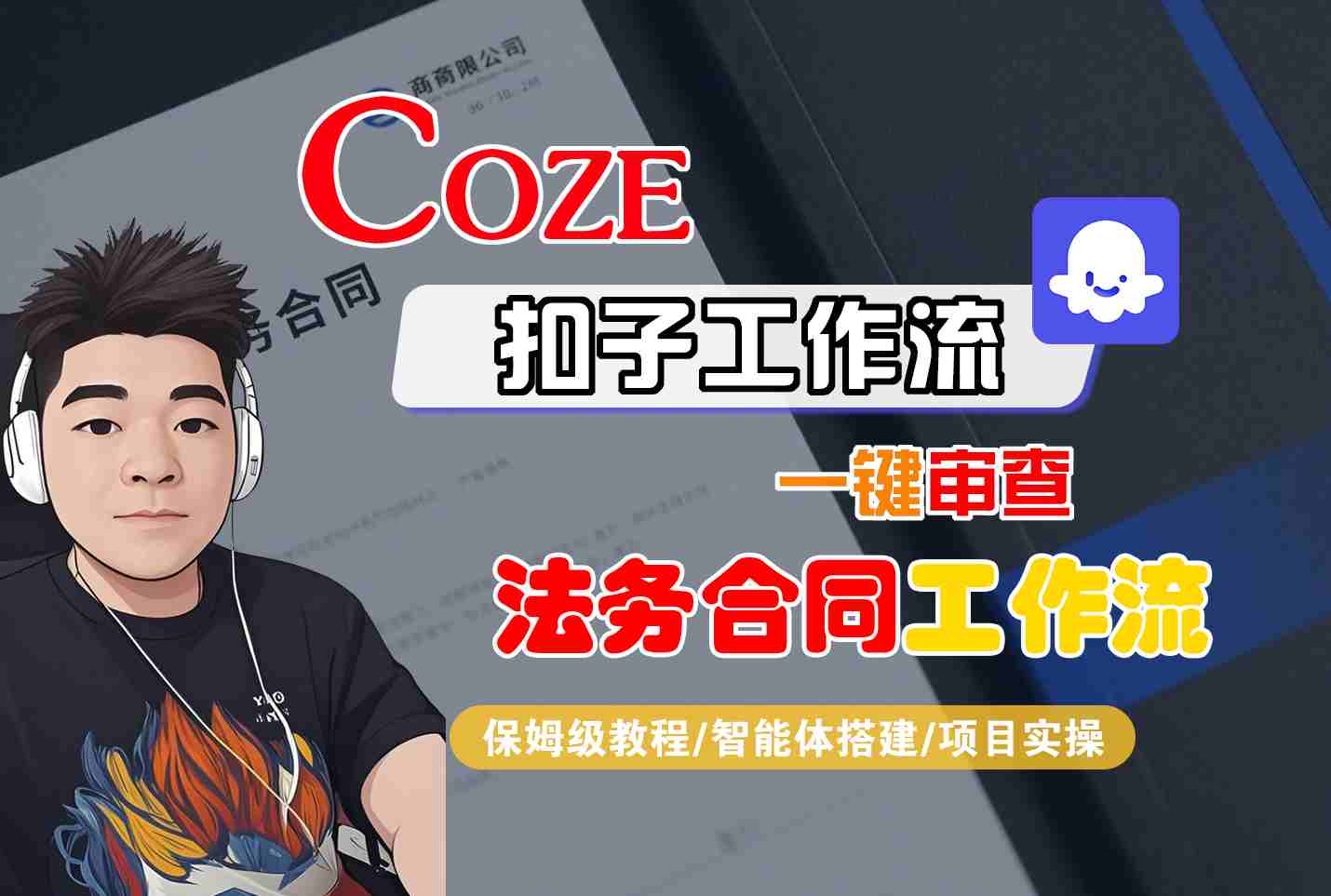 Coze扣子智能体工作流一键审查“法务合同“工作流，全流程保姆级教学-藏宝阁