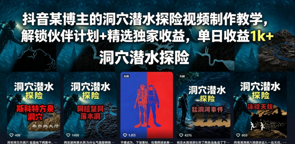 抖音某博主的洞穴潜水探险视频制作教学，解锁伙伴计划+精选独家收益，单日收益1k+-藏宝阁