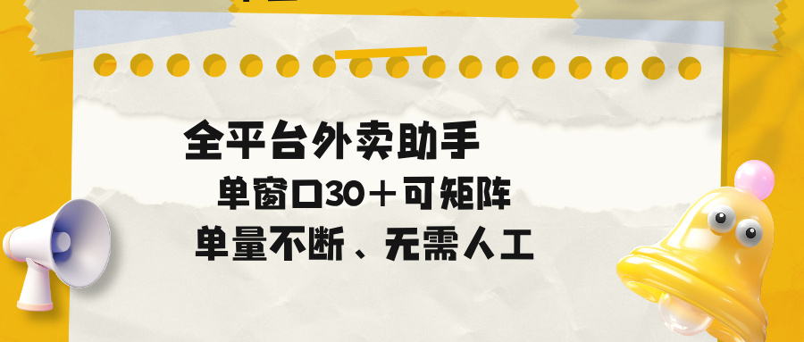 单量不断，全平台外卖助手，单窗口30+可矩阵操作-藏宝阁