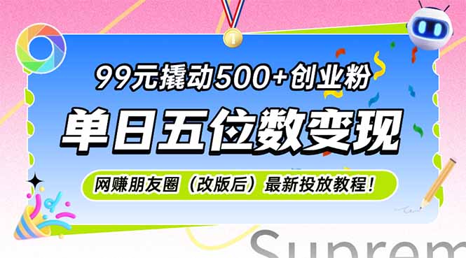 99元撬动500+创业粉，单日五位数变现，网创朋友圈(改版后-藏宝阁