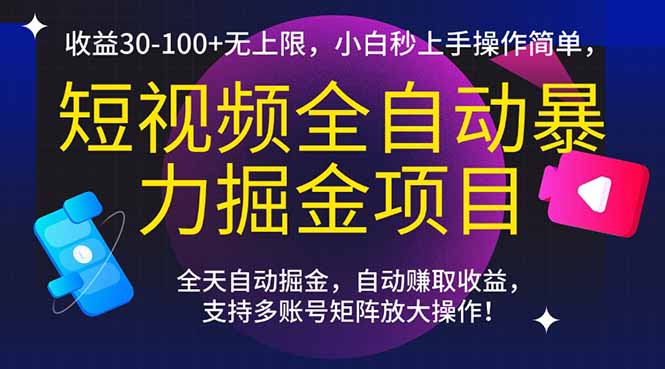 短视频全自动暴力掘金项目，收益30-100+无上限，小白秒上手，操作简单，..-藏宝阁
