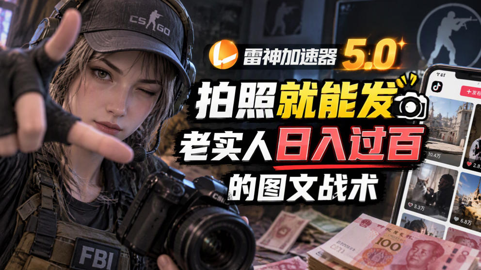 雷神加速器5.0：拍照就能发，老实人日入过百的图文口子-藏宝阁
