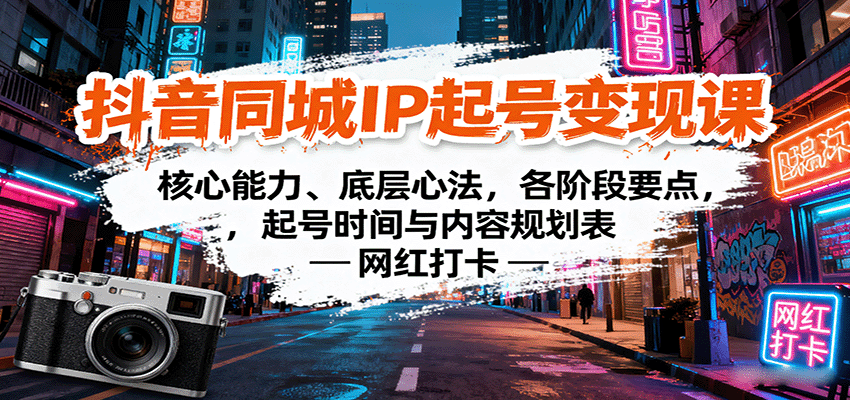 抖音同城IP起号变现课：核心能力、底层心法，各阶段要点，起号时间与内容规划表-藏宝阁