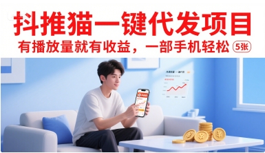 抖推猫一键代发项目，有播放量就有收益，一部手机轻松5张-藏宝阁
