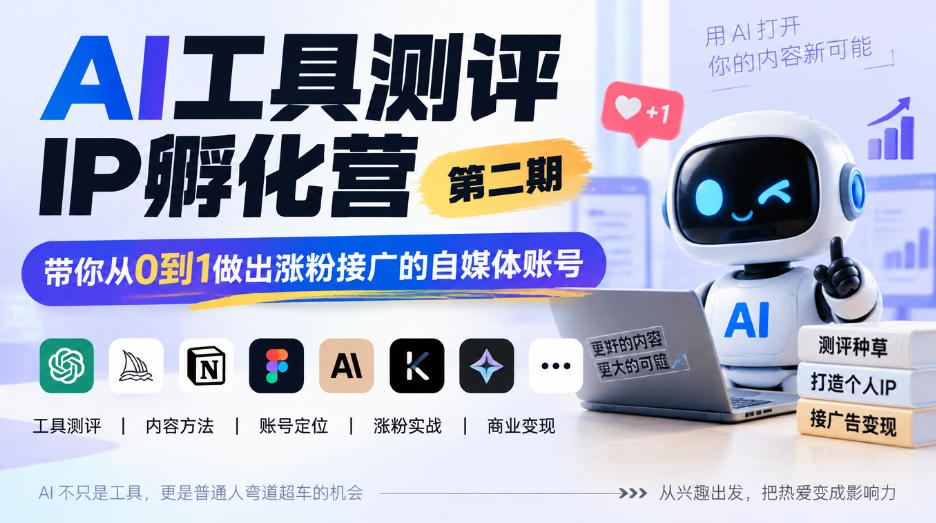 AI工具测评IP孵化营第二期，带你从0到1做出涨粉接广的自媒体账号-藏宝阁