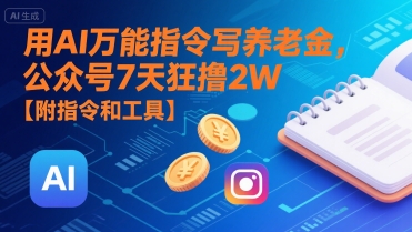 用AI万能指令写养老金，公众号7天狂撸2W【附指令和工具】-藏宝阁
