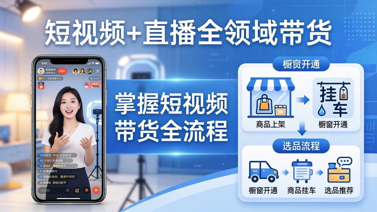 短视频+直播全领域带货-更新：掌握橱窗开通、挂车、选品、爆款文案改编等短视频带货全流程-藏宝阁